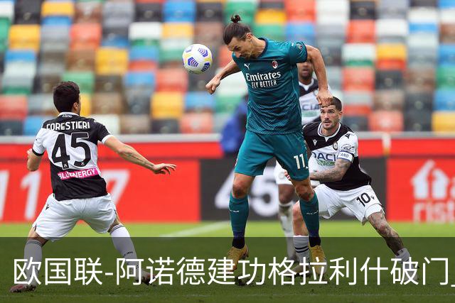 欧国联-阿诺德建功格拉利什破门 英格兰3-1芬兰